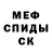 МЕФ кристаллы Sali Ozdoev